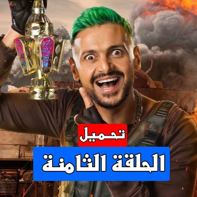 برنامج رامز موفي ستار الحلقة الثامنة "عبدالله السدحان" برابط مباشر