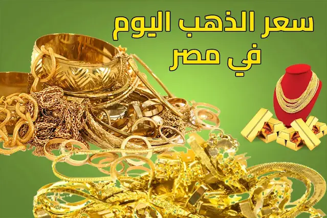 أسعار الذهب اليوم الأحد 24-7-2022 في مصر.. "ارتفاع نسبي"