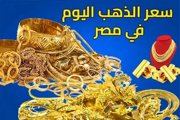 سعر الذهب اليوم الخميس 27 أكتوبر في مصر.. "ارتفاع تاريخي"