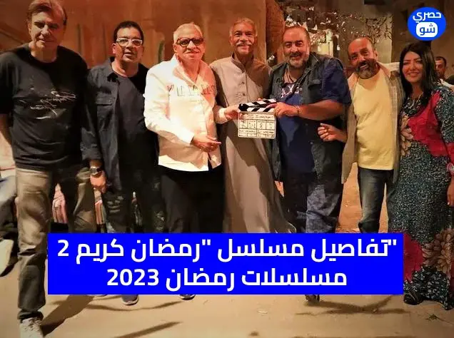 تفاصيل مثيرة ووجوه جديدة في مسلسل «رمضان كريم ج2» رمضان 2023