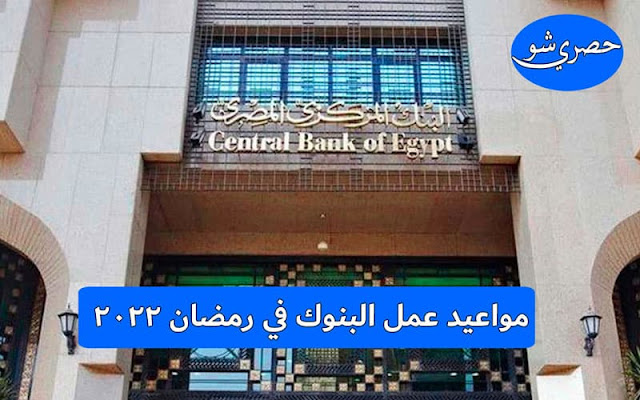 «رسمياً» مواعيد عمل البنوك في رمضان 2023.. اعرف المواعيد الجديدة