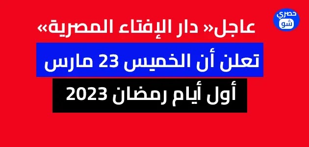 دار الإفتاء المصرية تعلن الخميس أول أيام رمضان 2023