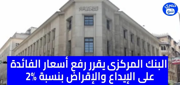 «عاجل» قرارات اجتماع البنك المركزي المصري اليوم.. تعرف عليها