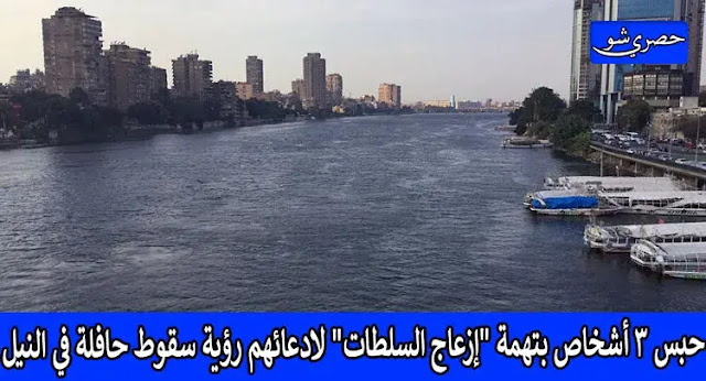 حبس 3 أشخاص بتهمة "إزعاج السلطات" لادعائهم رؤية سقوط حافلة في النيل | ميكروباص الساحل