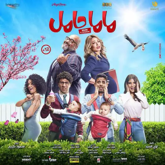 فيلم ماما حامل بيومي فؤاد وليلي علوي