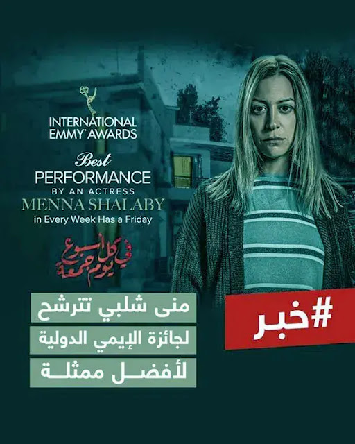 منة شلبي تترشح لجائزة الإيمي الدولية لأفضل ممثلة عن مسلسل في كل أسبوع يوم جمعة|حصري شو
