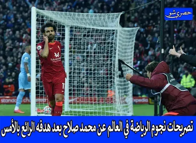 تصريحات نجوم الرياضة في العالم عن محمد صلاح بعد هدفه الرائع بالأمس | أبو تريكة ورؤوف خليف وكلوب