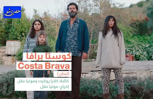 فيلم كوستا برافا Costa Brava | حصري شو | ايجي بست | مراجعة للفيلم وهل بستحق المشاهدة أم لا