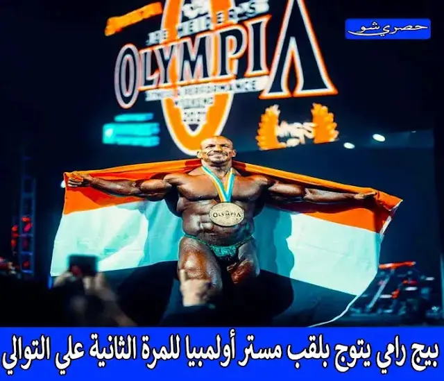 "إنجاز تاريخي".. بيج رامي يتوج بلقب مستر أولمبيا للمرة الثانية علي التوالي