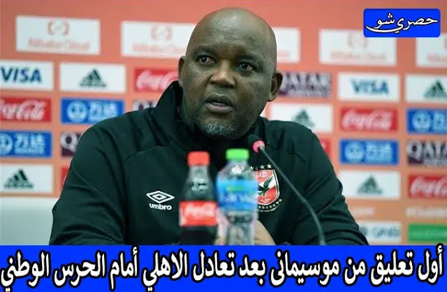 أول تعليق من موسيمانى بعد تعادل الاهلي أمام الحرس الوطني في ذهاب دور ال 32 من دوري أبطال أفريقيا