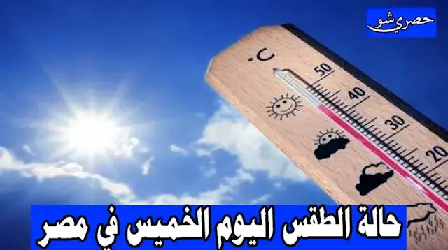 حالة الطقس اليوم الخميس 21-10-2021 في مصر | الطقس مائل للبرودة في هذه المناطق