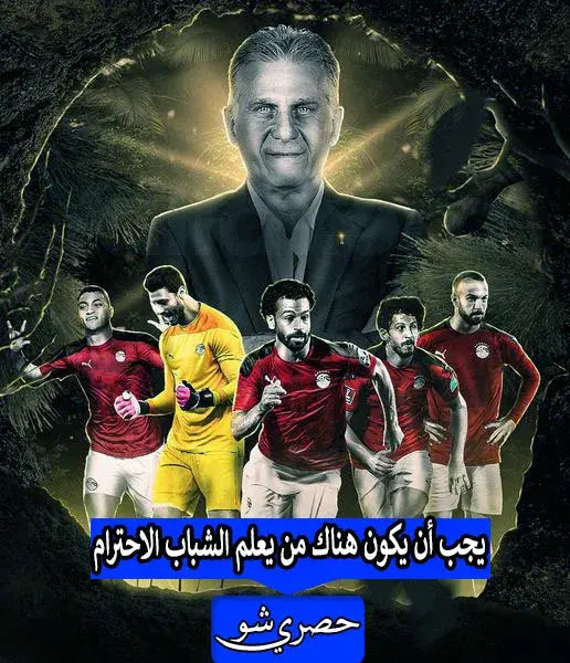 أول تعليق من كيروش مدرب منتخب مصر بعد مشاداته مع لاعب أنجولا | يجب أن يكون هناك من يعلم الشباب الاحترام