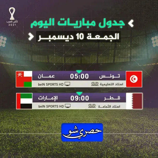 مباريات اليوم الجمعة 10 ديسمبر2021 | كأس العرب والقنوات الناقلة والمعلقين عليها