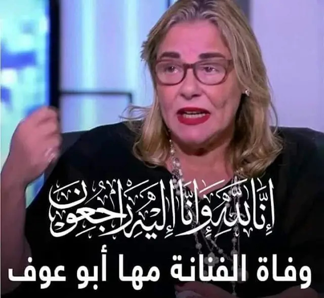 وفاة الفنانة مها أبوعوف عن عمر 65 عام بعد صراع مع المرض