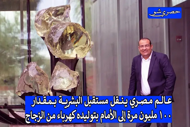 رجلُ الأتوثانية.. عالم مصري ينقل مستقبل البشرية 100 مليون مرة