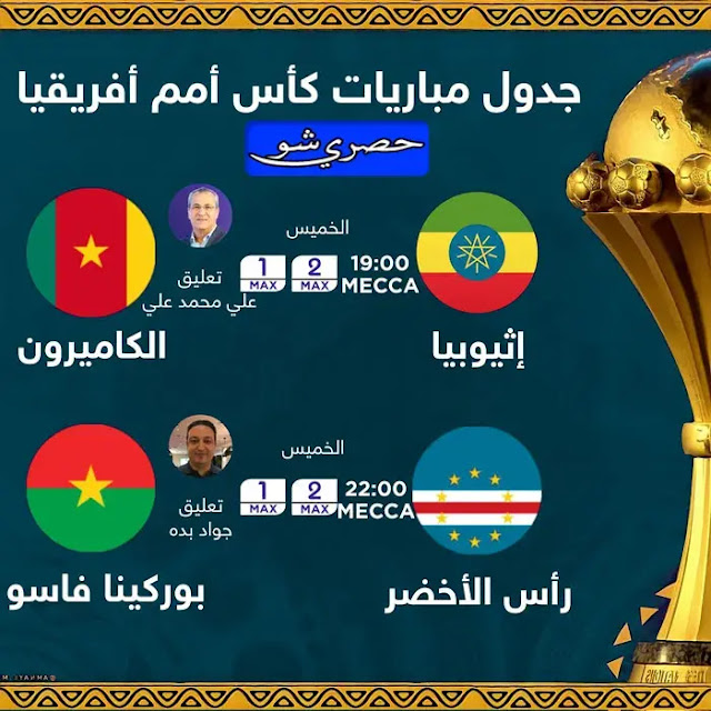 مباريات اليوم الخميس 13 يناير2022 | كأس أمم أفريقيا والقنوات الناقلة والمعلقين عليها