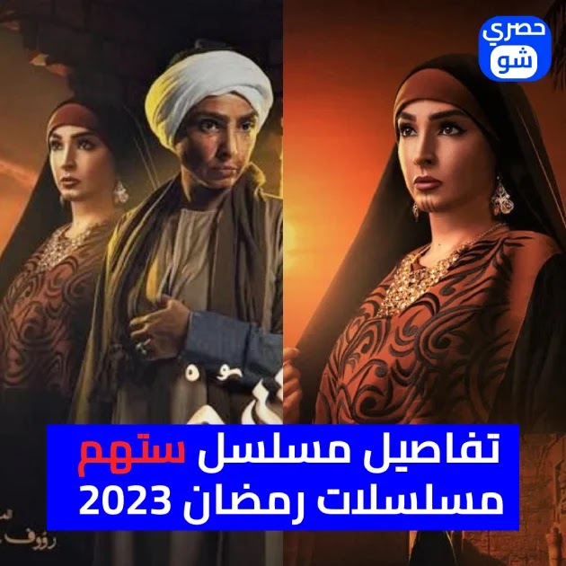 مسلسلات رمضان 2023.. تفاصيل مسلسل «ستهم» بطولة روجينا