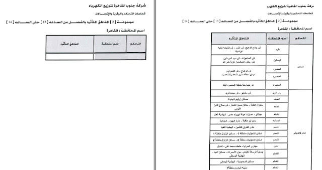 جدول مواعيد انقطاع الكهرباء في مصر 2023 جميع المحافظات PDF