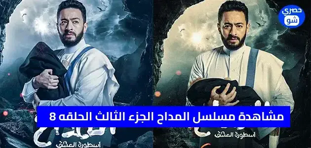 رابط مشاهدة مسلسل المداح الجزء الثالث الحلقه 8 مباشرة علي التليجرام
