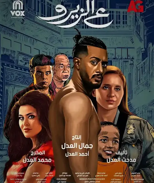 موعد عرض فيلم ع الزيرو محمد رمضان