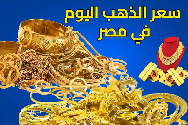 أسعار الذهب اليوم الأحد 13-11-2022 في مصر.. "ارتفاع جديد"