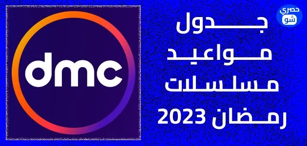 مواعيد مسلسلات رمضان 2023 على dmc «مواعيد العرض والاعادة»