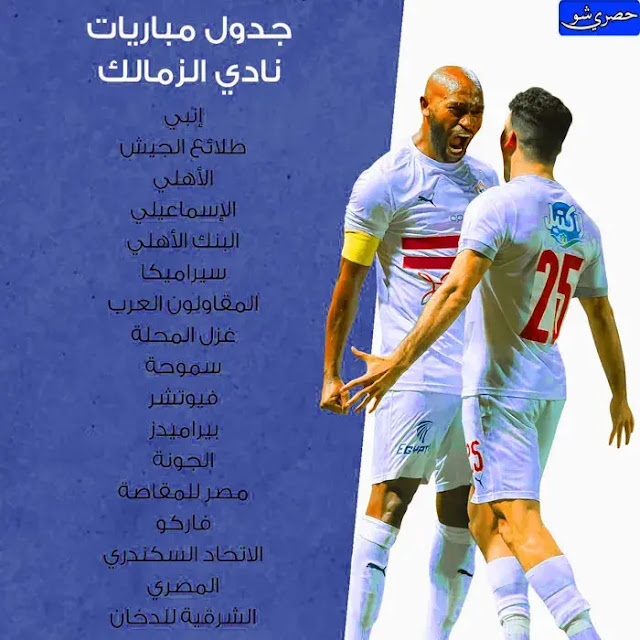 جدول مباريات الزمالك في الدوري المصري لموسم 2021-2022
