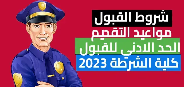 شروط القبول ومواعيد التقديم في كلية الشرطة 2023
