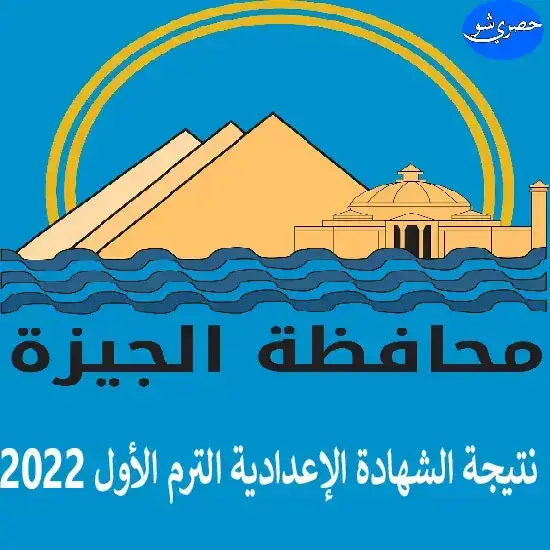 نتيجة الصف الثالث الإعدادي 2022 محافظة الجيزة بالإسم ورقم الجلوس من هنا