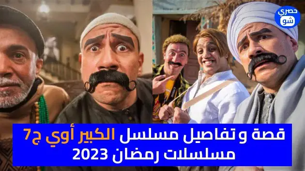 مسلسلات رمضان 2023.. تفاصيل مسلسل «الكبير أوي ج7»