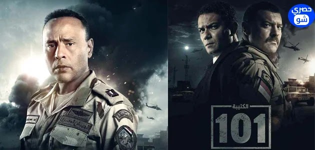 مواعيد عرض مسلسل الكتيبة 101,مواعيد اعادة مسلسل الكتيبة 101 رمضان 2023,