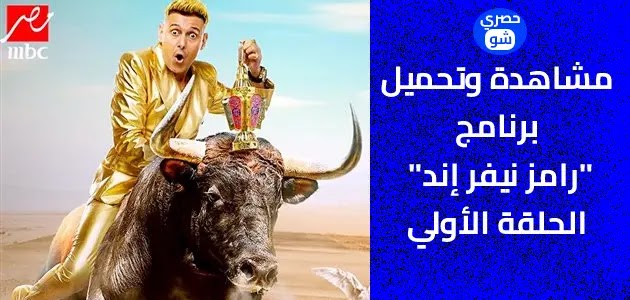 مشاهدة وتحميل «رامز نيفر إند» الحلقة الأولي "محمد رمضان" برابط مباشر