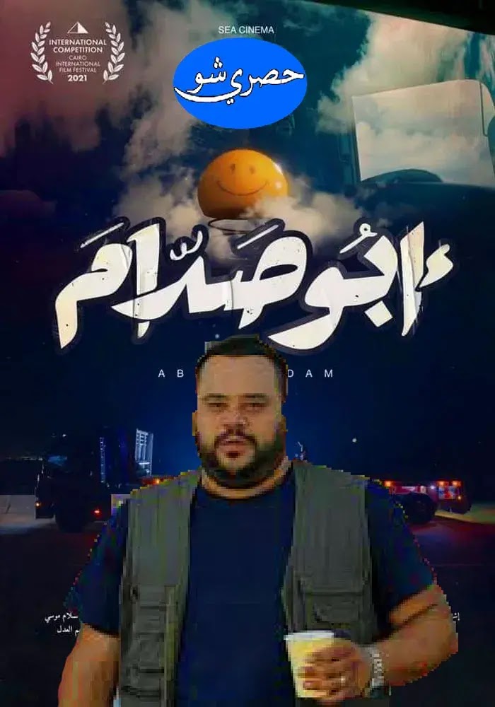 قصة ومراجعة فيلم أبو صدام بطولة محمد ممدوح وأحمد داش