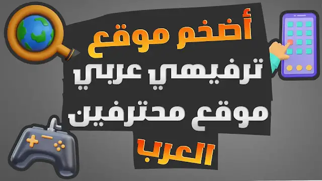 موقع محترفين العرب أكبر وأضخم موقع ترفيهي عربي