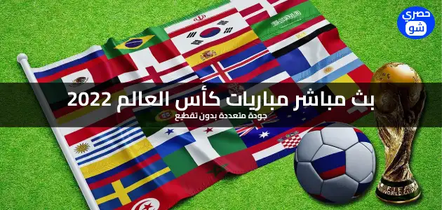 مشاهدة مباريات كأس العالم 2022 اليوم بث مباشر بدون تقطيع