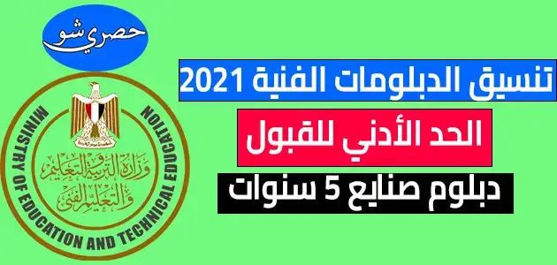تنسيق الدبلومات الفنية 2023.. الحد الأدني لدبلوم صنايع 5 سنوات