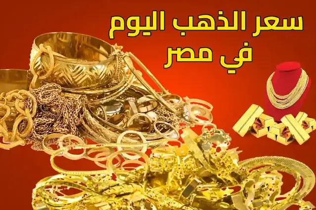 سعر الذهب اليوم السبت 12-11-2022 في مصر.. "ارتفاع غير ملحوظ"
