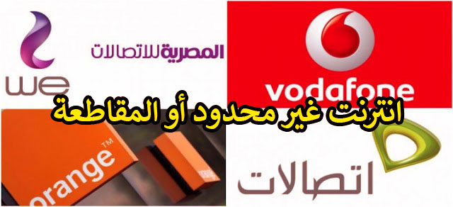 انترنت غير محدود في مصر.. 5 حلول لتطوير خدمات الإنترنت في مصر