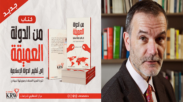 من الدولة العميقة إلى تنظيم الدولة الإسلامية | كتاب جديد لـ (Jean-Pierre Filiu) | شرح وتحليل شامل للكتاب
