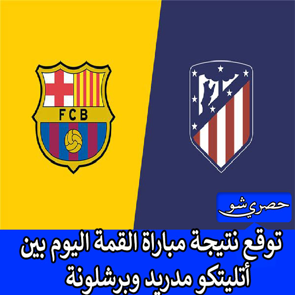 مواعيد مباريات اليوم | موعد مباراة برشلونة واتليتكو مدريد اليوم في الدوري الإسباني