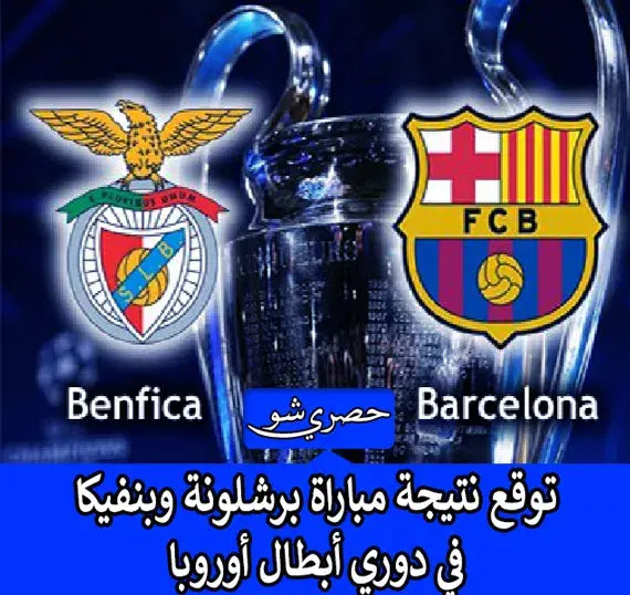 موعد مباراة برشلونة وبنفيكا | مواعيد مباريات دوري أبطال أوروبا
