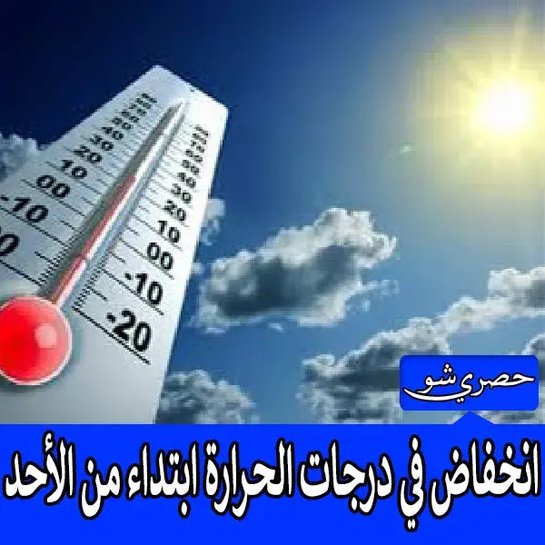 انخفاض في درجات الحرارة لمدة أسبوع قادم ابتداء من الأحد 16|10|2021