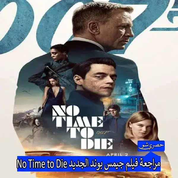 فيلم جيمس بوند الجديد No Time to Die أصبح متاحاً الأن في السنيمات | وأيضاً علي إيجي بست EgyBest