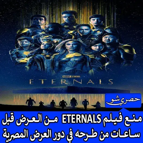 منع فيلم ETERNALS  “الأبديون” من العرض قبل ساعات من طرحه في دور العرض المصرية