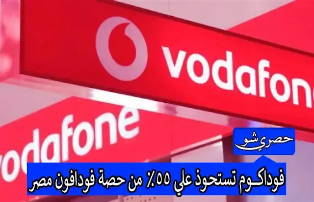 فودافون مصر تخطر المصرية للاتصالات بنقل ملكية حصتها إلى فوداكوم | فوداكوم تستحوذ علي 55% من حصة فودافون مصر